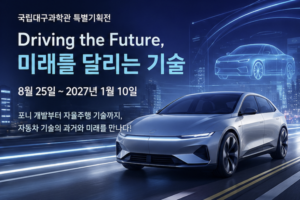 국립대구과학관 자동차 특별전
