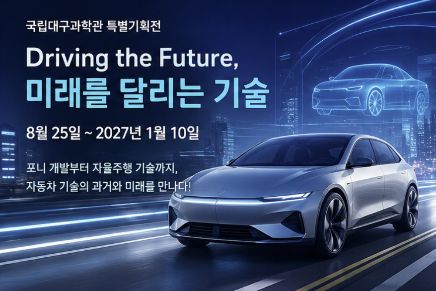 국립대구과학관 자동차 특별전