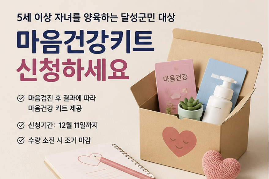 달성군 마음건강키트