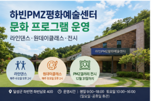 하빈PMZ평화예술센터_썸네일